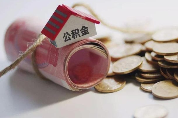 桓台为啥公积金黄牛可以取出来呢（桓台急需用钱提取公积金的方法）